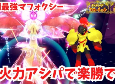 【復刻最強マフォクシー】超火力アシストパワーで楽勝です！グレンアルマ。【ポケモンSV】