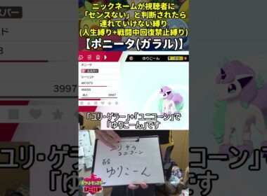 【ポケモン剣盾】ハイセンスニックネーム人生縛り命名集(ガラルポニータ)【Twitch配信】
