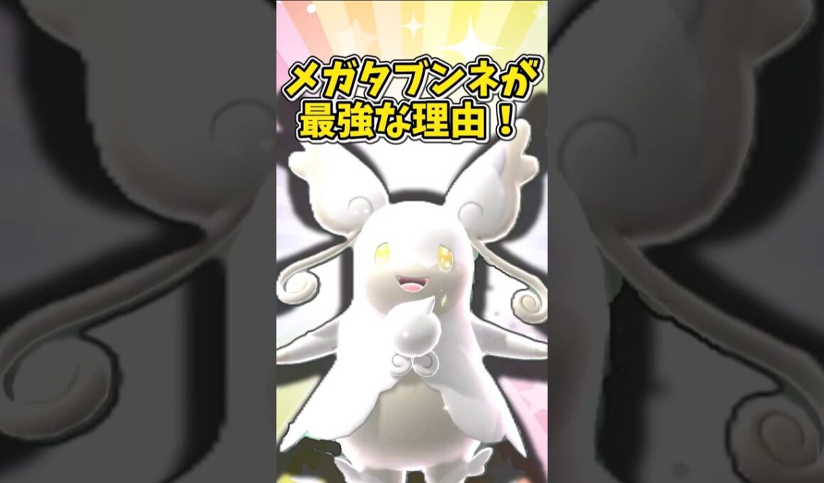 メガタブンネを最強に見せたい動画#shorts #ポケモンチャンピオンズ