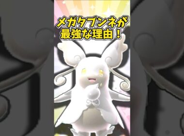 メガタブンネを最強に見せたい動画#shorts #ポケモンチャンピオンズ