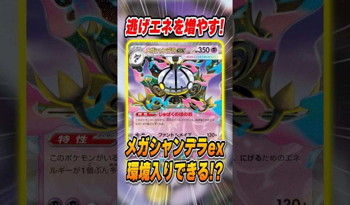 メガシャンデラexがポケカ最新弾アビスアイに登場！逃げエネを増やす面白い効果を持っているけど、環境入りは果たして・・・！？【ポケモンカード】