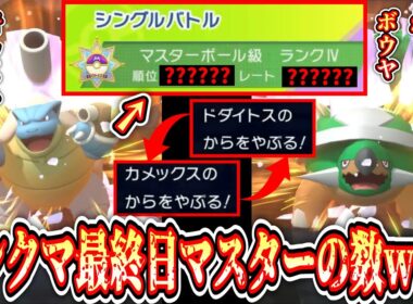 【第一回】この世界“ポケモンマスター”多すぎワロタwwwからやぶパで全てを破壊して100日後にチャンピオンになる男。【ドダイトス】【ポケモンチャンピオンズ】【24日目】