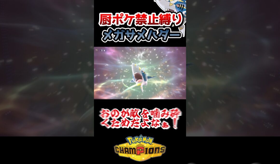 【厨ポケ禁止縛り】メガサメハダーで敵を噛み砕け‼️ #ポケモン #ポケモンチャンピオンズ #ゆっくり実況 #ポケチャン