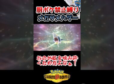 【厨ポケ禁止縛り】メガサメハダーで敵を噛み砕け‼️ #ポケモン #ポケモンチャンピオンズ #ゆっくり実況 #ポケチャン