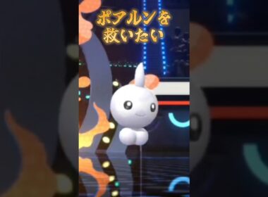【ポケモンチャンピオンズ】ポワルンを救いたい #pokemonchampions  #pokemon #ポワルン #shorts  #vtuber #おすすめ #バズれ