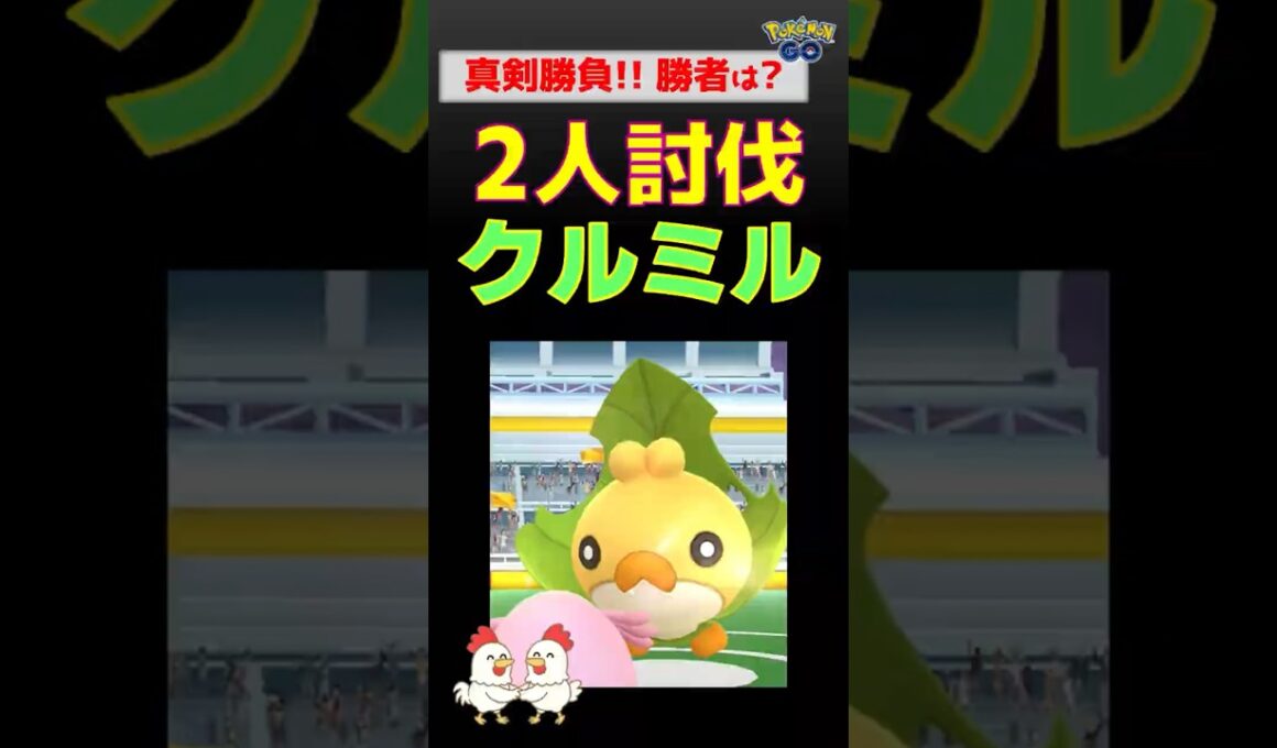 衝撃の結末!?【クルミル！2人討伐】対策ポケモンはラッキー【ポケモンGOレイド攻略】