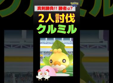 衝撃の結末!?【クルミル！2人討伐】対策ポケモンはラッキー【ポケモンGOレイド攻略】