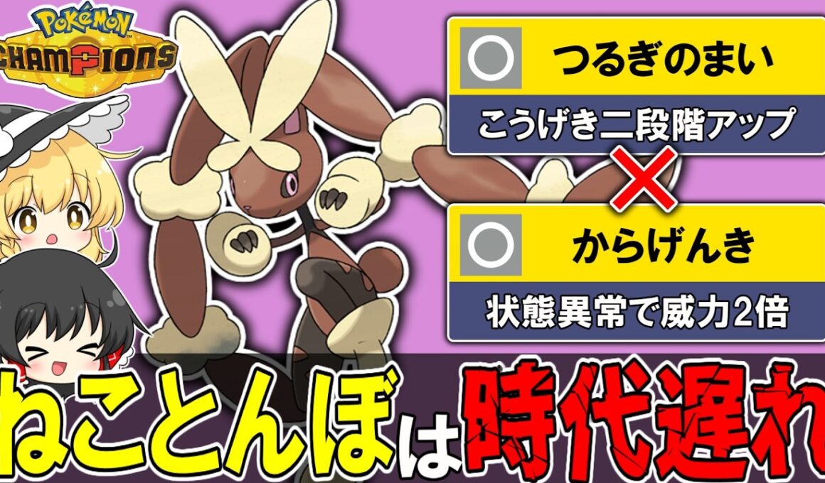 【爆勝ち】この型の『メガミミロップ』が誰にも止められなくて強すぎる件【ゆっくり実況】【ポケモンチャンピオンズ】