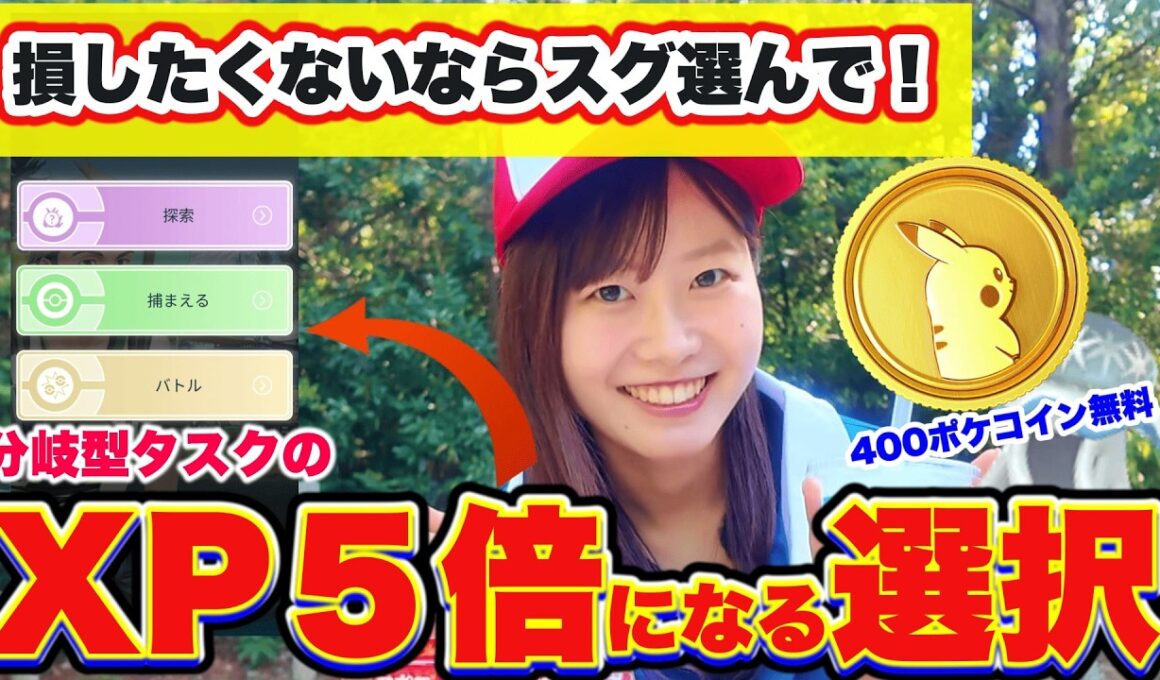 【急いで】損しない為に今すぐ選んで！XP5倍の神ボーナス開始＆無料400コイン回収！ウツロイド対策も準備