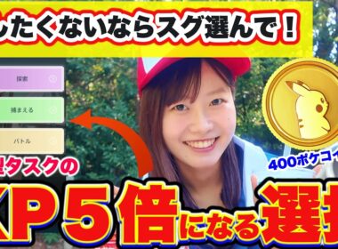 【急いで】損しない為に今すぐ選んで！XP5倍の神ボーナス開始＆無料400コイン回収！ウツロイド対策も準備