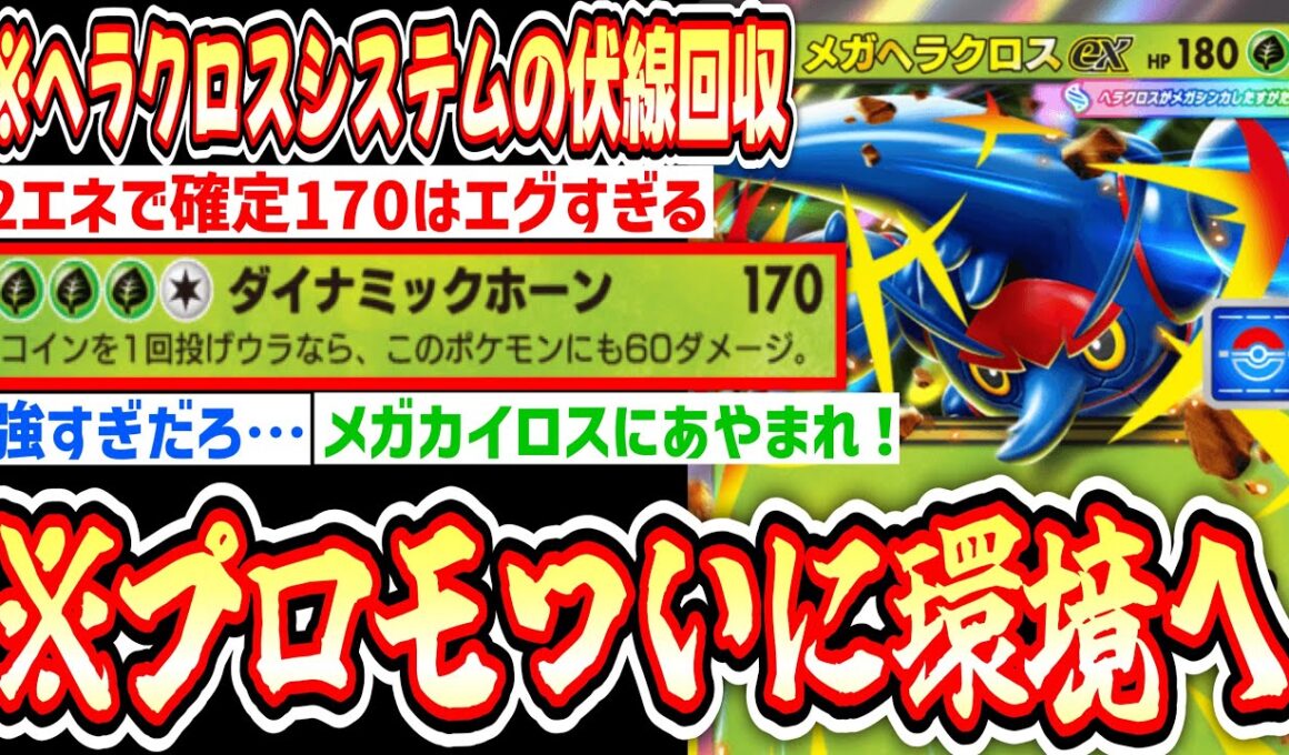 【緊急】※プロモ史上最強“メガヘラクロスex”が無料で貰えるから今すぐ手にいれろ‼️真のヘラクロスシステム完成‼️【 ポケポケ/Pokémon Trading Card Game Pocket 】