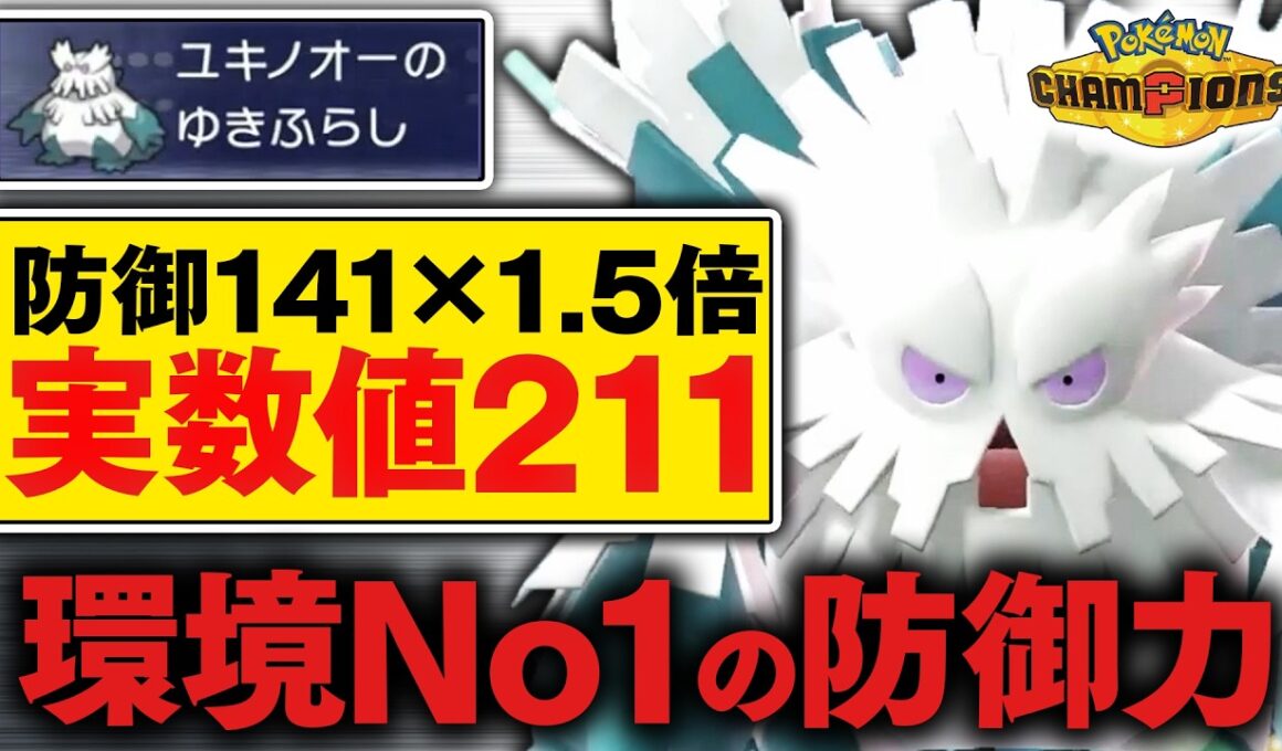 現環境"防御力No.1"の『メガユキノオー』の硬さがエグい【ポケモンチャンピオンズ】