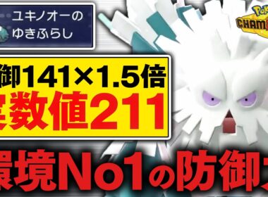 現環境"防御力No.1"の『メガユキノオー』の硬さがエグい【ポケモンチャンピオンズ】