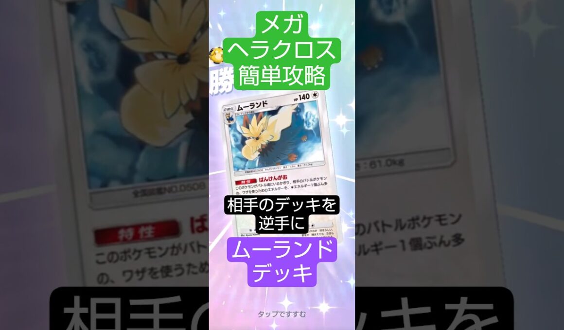 メガヘラクロスイベント　相手のデッキを逆手に簡単攻略　#ポケポケ  #波動ビート