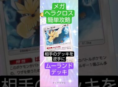 メガヘラクロスイベント　相手のデッキを逆手に簡単攻略　#ポケポケ  #波動ビート