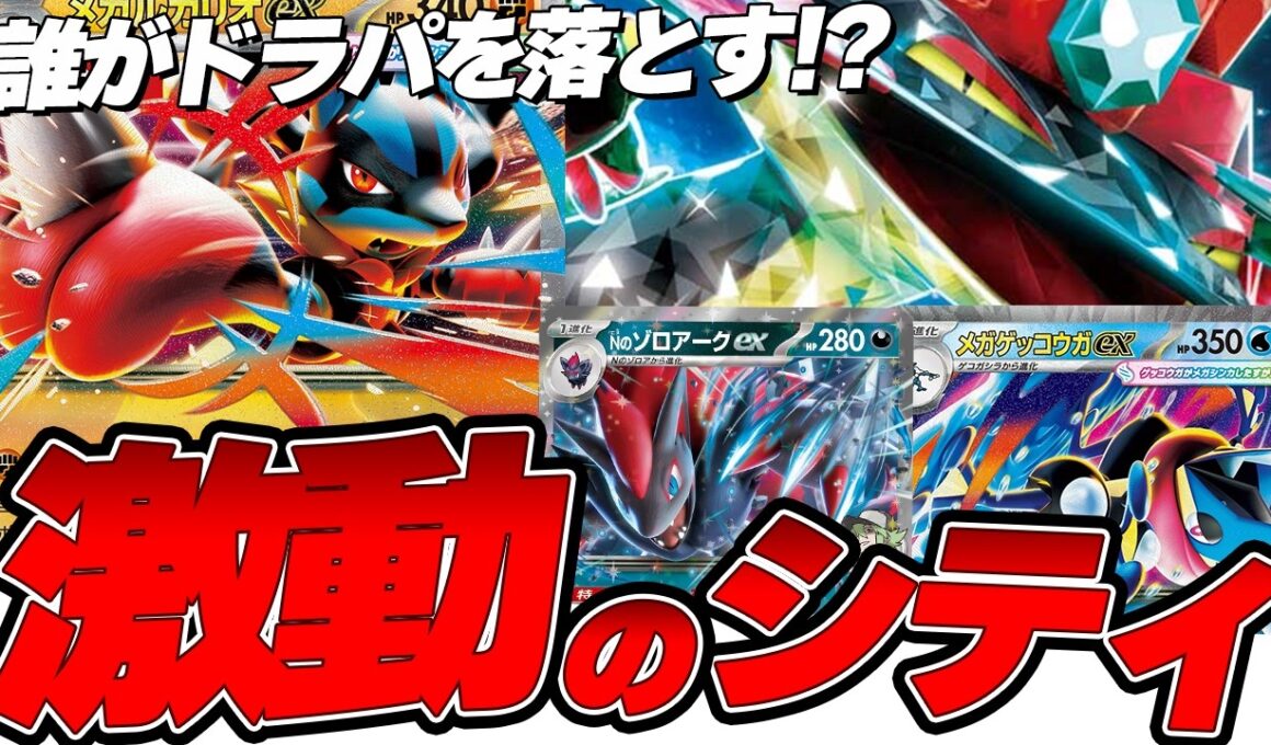 【ポケカ/環境考察】誰が絶対王者ドラパルトを堕とす!?激動のシティ環境とは!?
