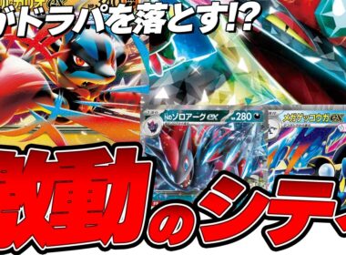【ポケカ/環境考察】誰が絶対王者ドラパルトを堕とす!?激動のシティ環境とは!?