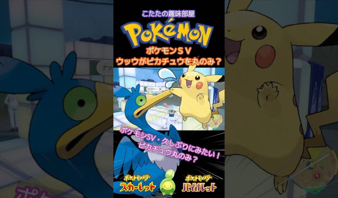 【ポケモン】ウッウがピカチュウを丸のみ？【ポケモンSV】#ポケモン #shorts #ポケモンsv