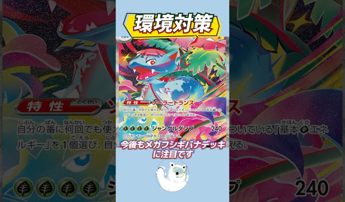 【要注意】いきなりワンパン、現環境に強い。メガフシギバナの構築を紹介！【ポケカ/ポケモンカード】