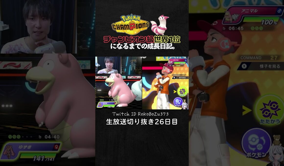 【ポケモンチャンピオンズ】メガミミロップが強すぎた！絶体絶命の状況で放つ最強の一手。【ランクマッチ／生放送切り抜き】