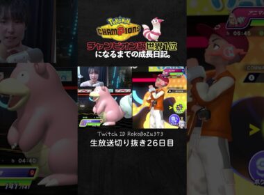 【ポケモンチャンピオンズ】メガミミロップが強すぎた！絶体絶命の状況で放つ最強の一手。【ランクマッチ／生放送切り抜き】