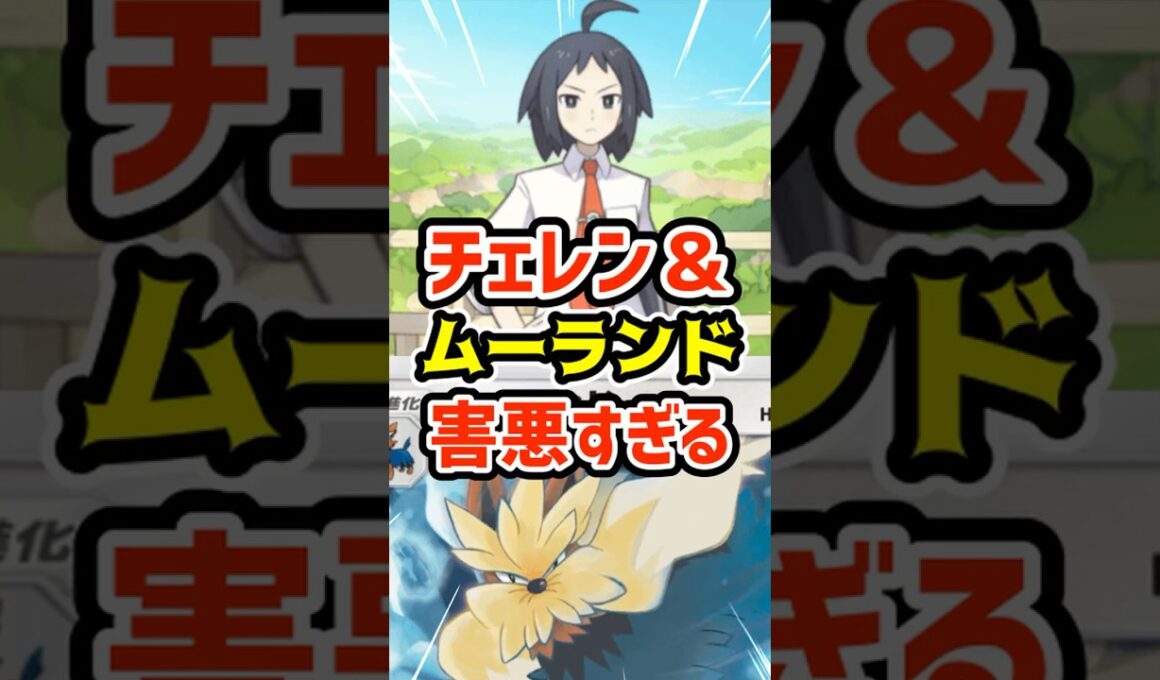 チェレン＆ムーランドデッキ害悪すぎる #ポケポケ #ポケカ #ポケモン