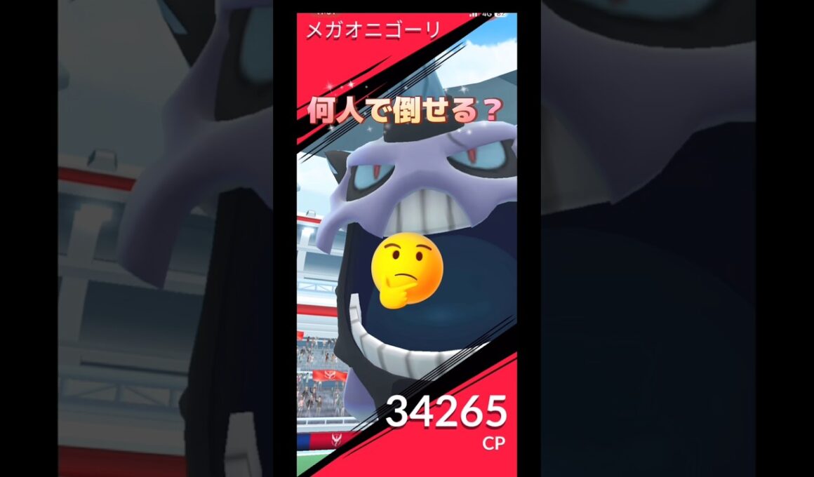 メガオニゴーリ何人で倒せる⁉️