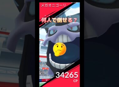 メガオニゴーリ何人で倒せる⁉️