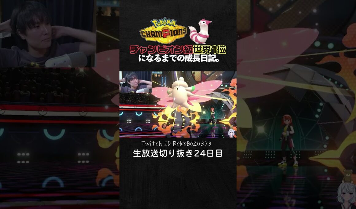 【ポケモンチャンピオンズ】アシレーヌの天才立ち回りで完璧に詰ませる！耐久構築を神サイクルで崩し切り降参強要。【ランクマッチ／生放送切り抜き】