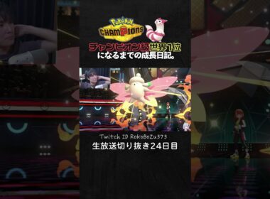【ポケモンチャンピオンズ】アシレーヌの天才立ち回りで完璧に詰ませる！耐久構築を神サイクルで崩し切り降参強要。【ランクマッチ／生放送切り抜き】