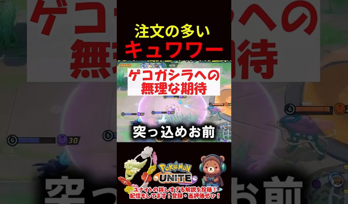 注文の多いキュワワー【ポケモンユナイト】