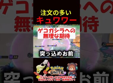 注文の多いキュワワー【ポケモンユナイト】