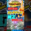 【5月13日最新】メンテで致命的な不具合が修正されたあのワザとは？【ポケモンチャンピオンズ/緊急速報】