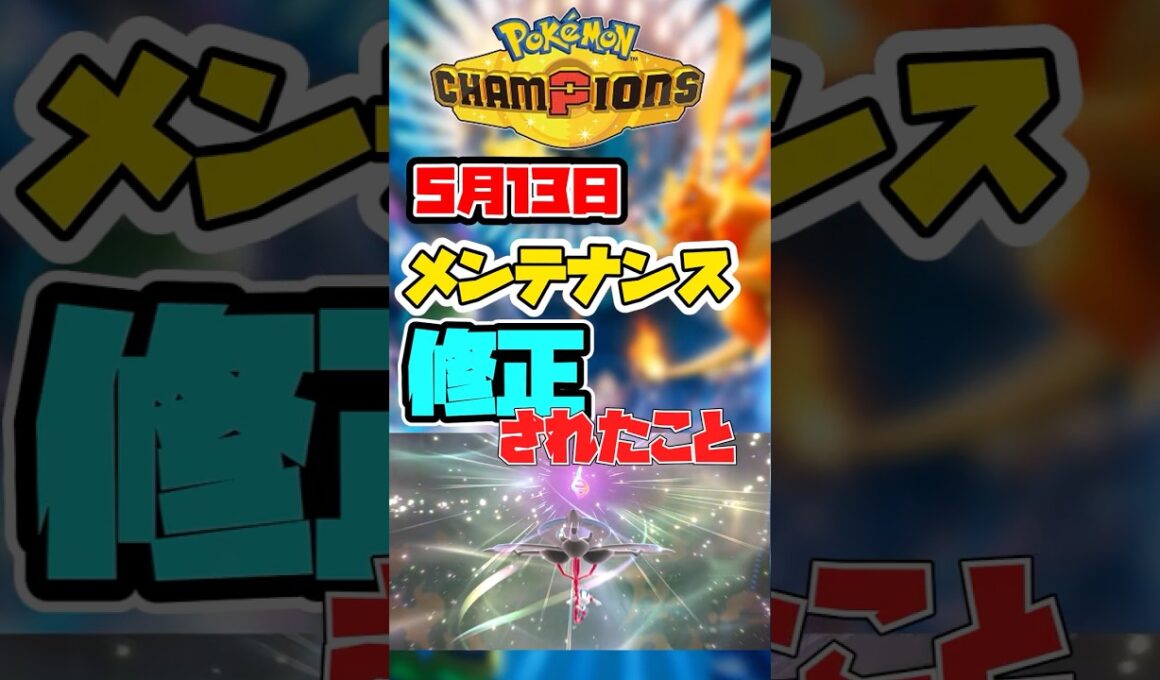 【5月13日最新】メンテで致命的な不具合が修正されたあのワザとは？【ポケモンチャンピオンズ/緊急速報】