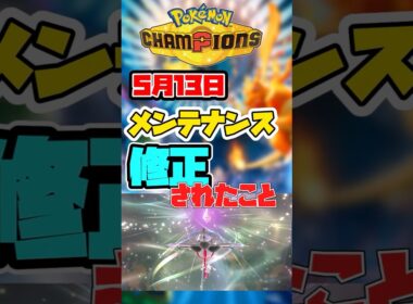 【5月13日最新】メンテで致命的な不具合が修正されたあのワザとは？【ポケモンチャンピオンズ/緊急速報】