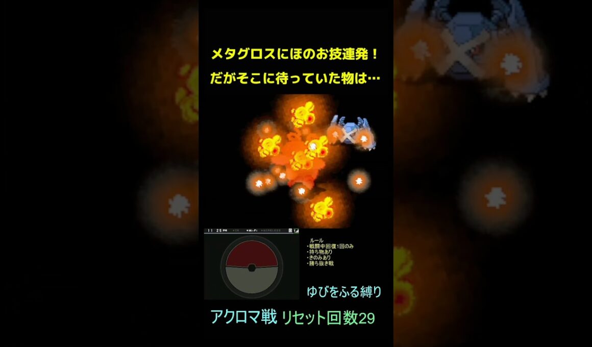 メタグロスを焼く【ポケモンBW2】#ポケモン #shorts #ゆびをふる