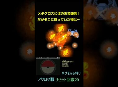 メタグロスを焼く【ポケモンBW2】#ポケモン #shorts #ゆびをふる