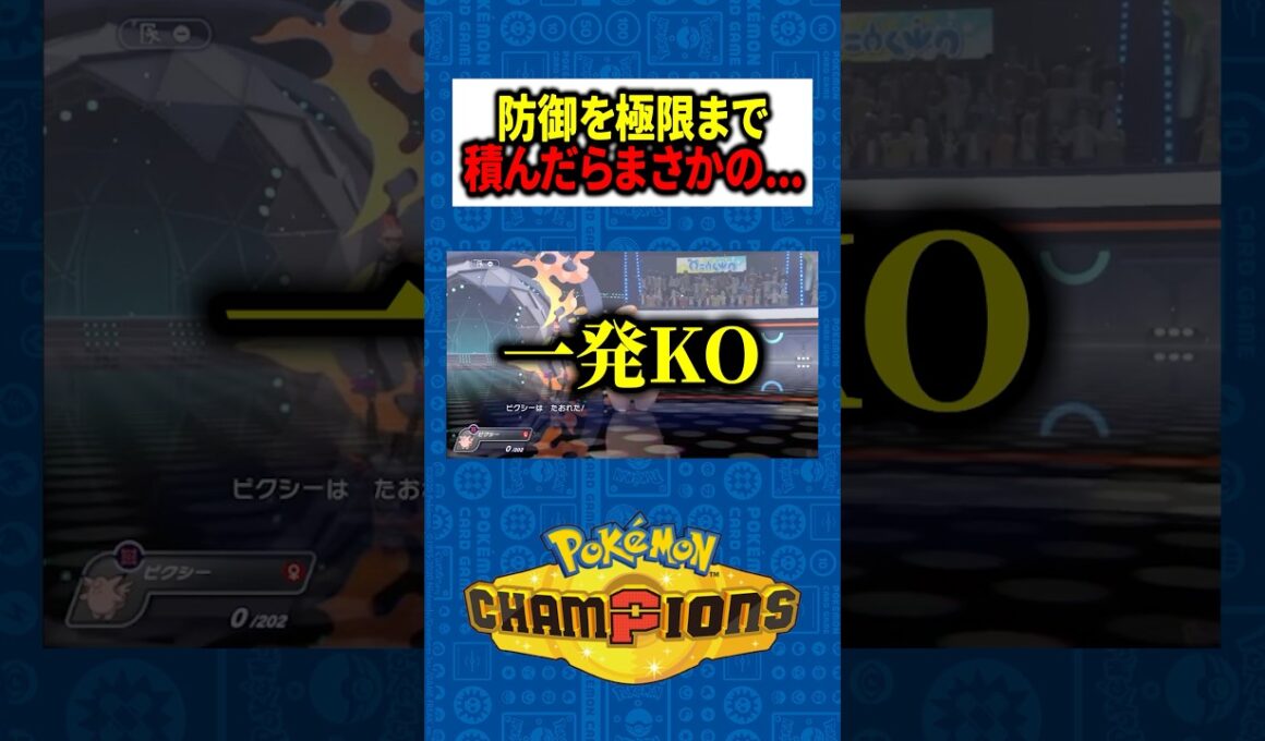 ⁠【ブチギレ】ガチガチに要塞化したピクシー、確率30%の「絶対零度」1発で全てを失うｗｗ⁠