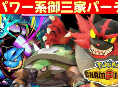 【特別編】ガオガエンとかいう神ポケモンを手に入れたので皆様の手でこのパーティを完成させてもらうわけにはいかねぇかなぁ？【ポケモンチャンピオンズ】【26日目】
