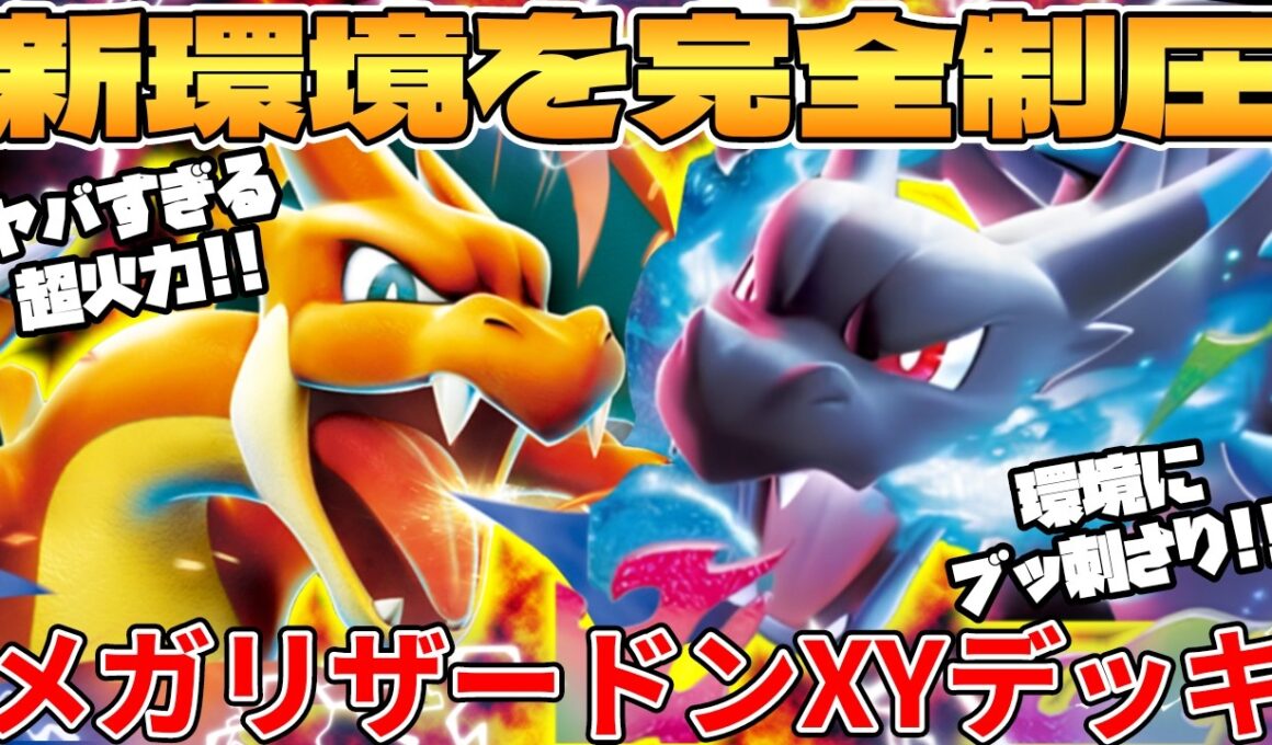 【ポケカ対戦】新環境のメガリザードンXex  ＆ メガリザードンYexデッキが最強過ぎる【ポケモンカード】
