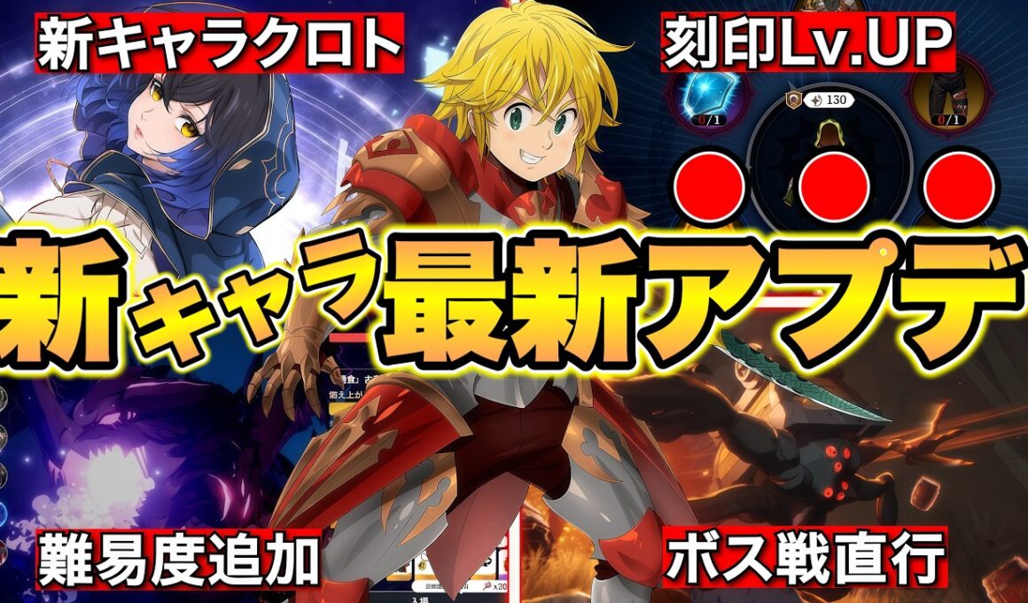 【七つの大罪Origin】新キャラ黒と実装！ナナオリ最新アプデ情報！装備刻印レベル改善＆フェルゼンボス直行の神アプデ！エンシェントアビスも追加！【ナナオリ】【ナナオリアプデ情報】