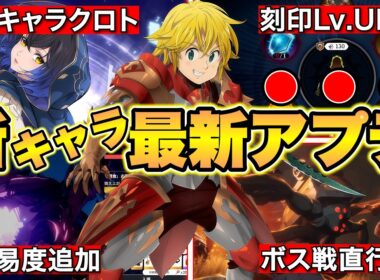 【七つの大罪Origin】新キャラ黒と実装！ナナオリ最新アプデ情報！装備刻印レベル改善＆フェルゼンボス直行の神アプデ！エンシェントアビスも追加！【ナナオリ】【ナナオリアプデ情報】