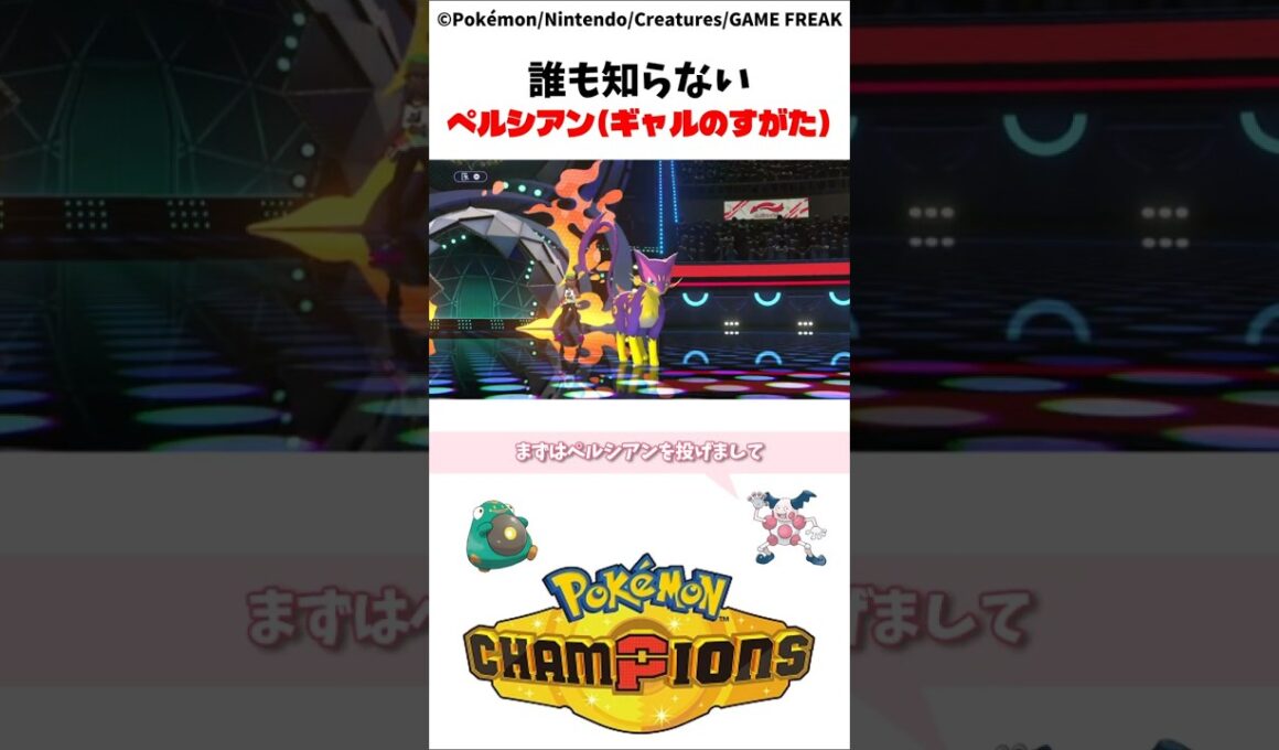 ペルシアン（ギャルのすがた）を使ってみたらヤバかったｗｗｗ Pokémon Champions ポケモンチャンピオンズ レパルダス Liepard #ポケモン #pokemon #ポケットモンスター