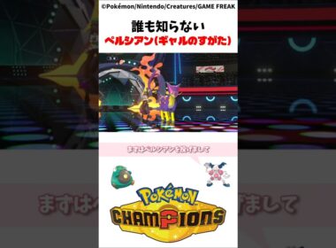 ペルシアン（ギャルのすがた）を使ってみたらヤバかったｗｗｗ Pokémon Champions ポケモンチャンピオンズ レパルダス Liepard #ポケモン #pokemon #ポケットモンスター