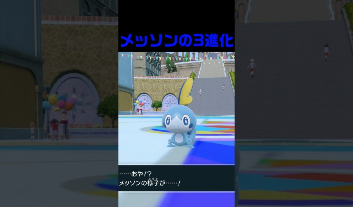 メッソンの3進化 #ふいしんく #pokémon