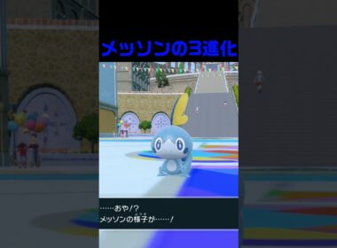 メッソンの3進化 #ふいしんく #pokémon