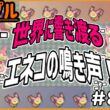 エネコエネコエネコ！！世界に響き渡るエネコの鳴き声！！！！！【トリプルバトル　#819】