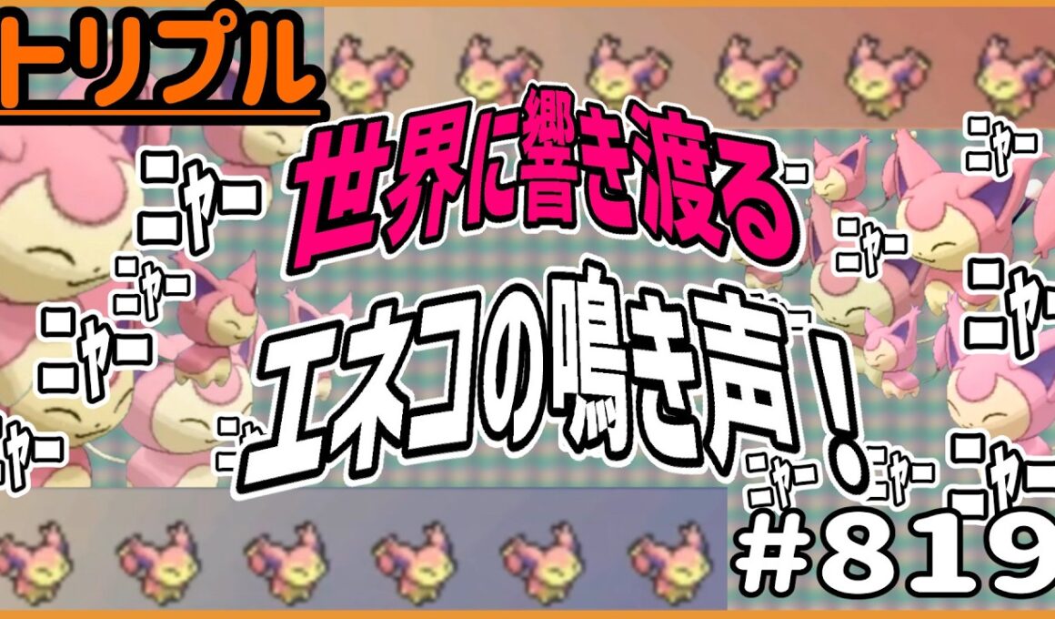エネコエネコエネコ！！世界に響き渡るエネコの鳴き声！！！！！【トリプルバトル　#819】
