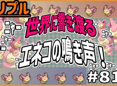 エネコエネコエネコ！！世界に響き渡るエネコの鳴き声！！！！！【トリプルバトル　#819】