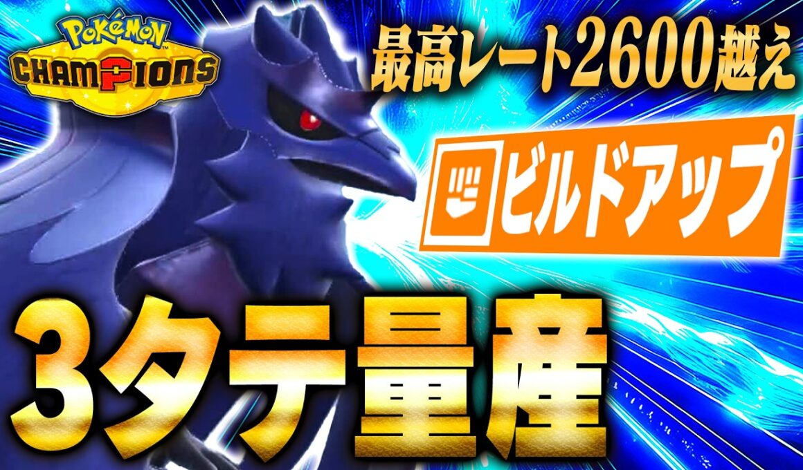 【最終日動画】スターミー対策はこいつで決まり！鉄壁？いやいや時代はビルドアップ型『アーマーガア』でしょう【ポケモンチャンピオンズ】